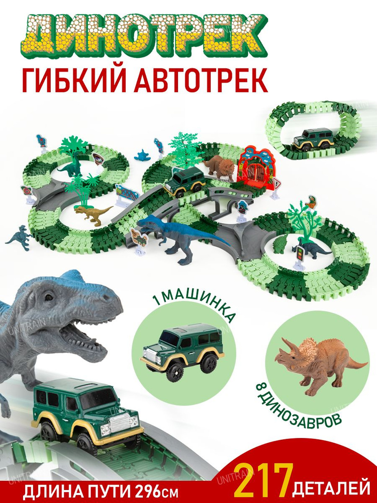 Гибкий гоночный автотрек с машинкой и динозаврами, 296 см, 217 деталей, Дино-трек  #1