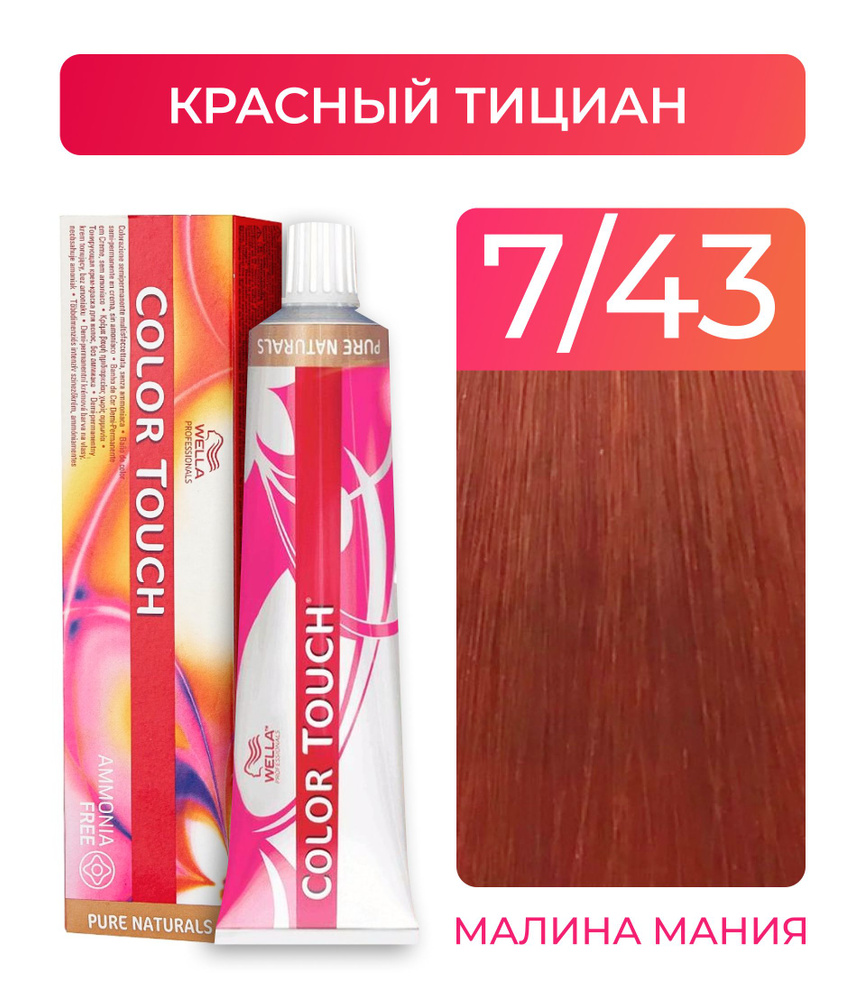 WELLA PROFESSIONALS Краска COLOR TOUCH для окрашивания волос без аммиака (7.43 красный тициан), 60 мл #1