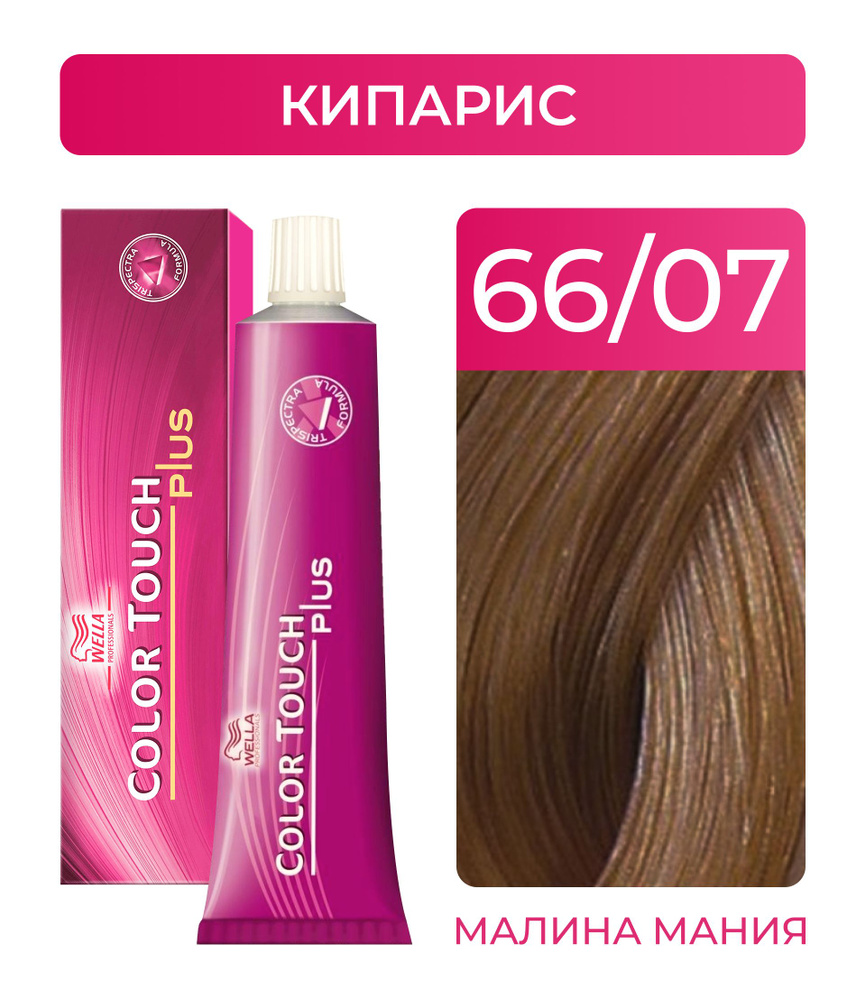 WELLA PROFESSIONALS Краска COLOR TOUCH PLUS для окрашивания волос, без аммиака (66.07 кипарис), 60 мл #1