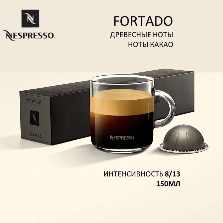 Капсулы для кофемашин Nespresso Vertuo "Nespresso FORTADO" (10 капсул) #1