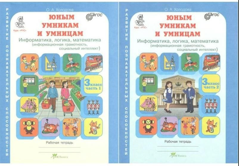 Холодова. Юным умницам и умникам. 3 класс. Комплект рабочих тетрадей в 2 частях. Информатика.Логика.Математика. #1