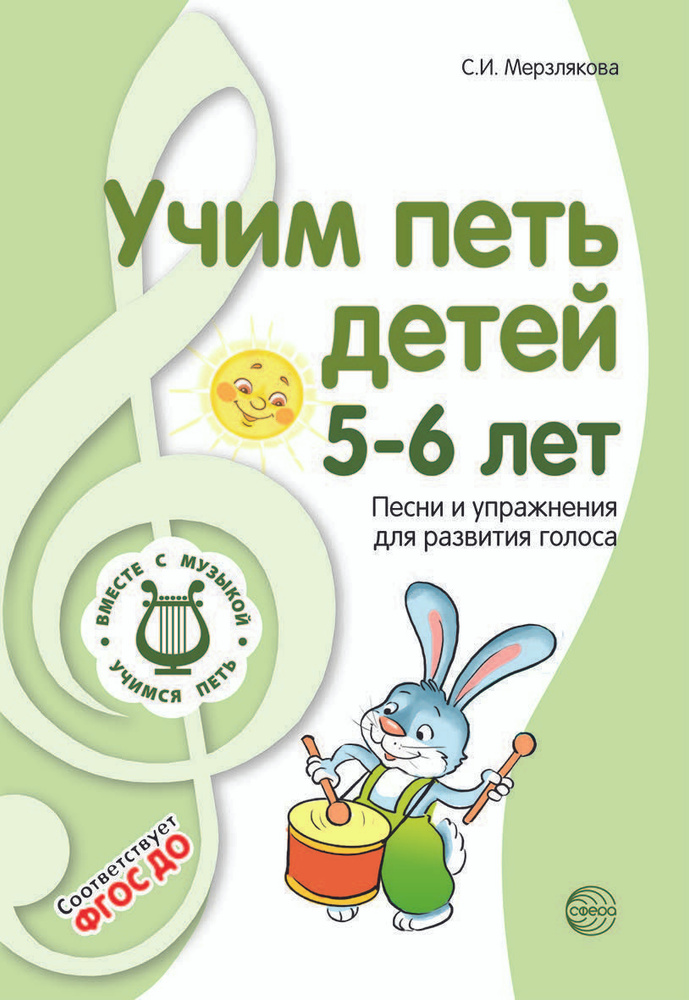 Пособие для детского сада. ВМЕСТЕ С МУЗЫКОЙ. Учим петь детей 5-6 лет. Песни и упражнения для развития #1