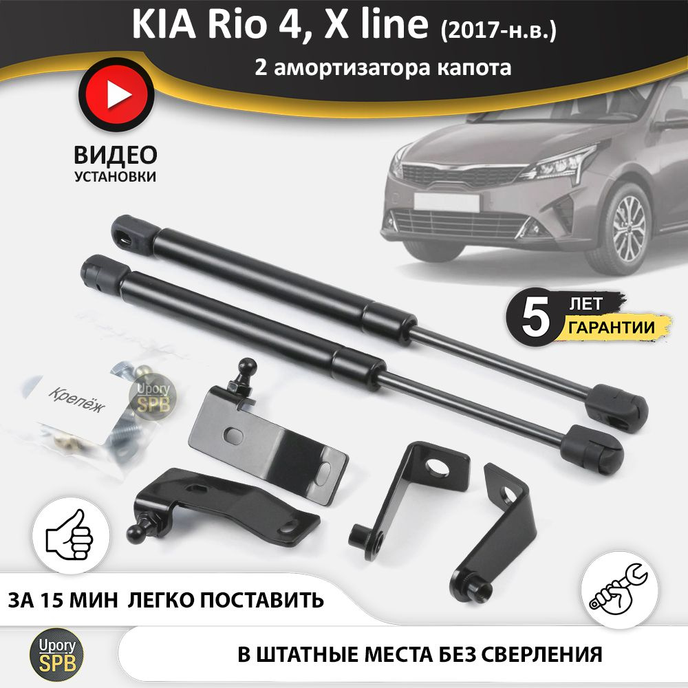 Газовые упоры (амортизаторы) капота для KIA Rio 4 (2017-н.в.) в кузове седан и хэтчбек X line, стойки #1