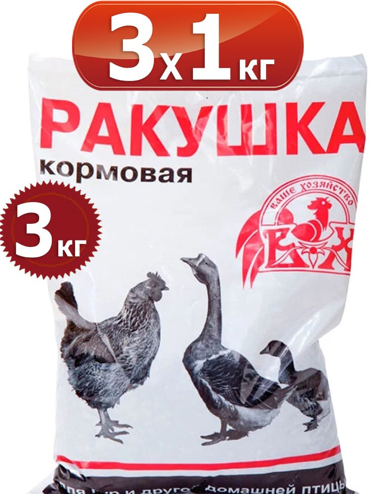 3кг Ракушка для кур и домашних птиц 1кг х3шт Кормовая добавка Ваше Хозяйство  #1