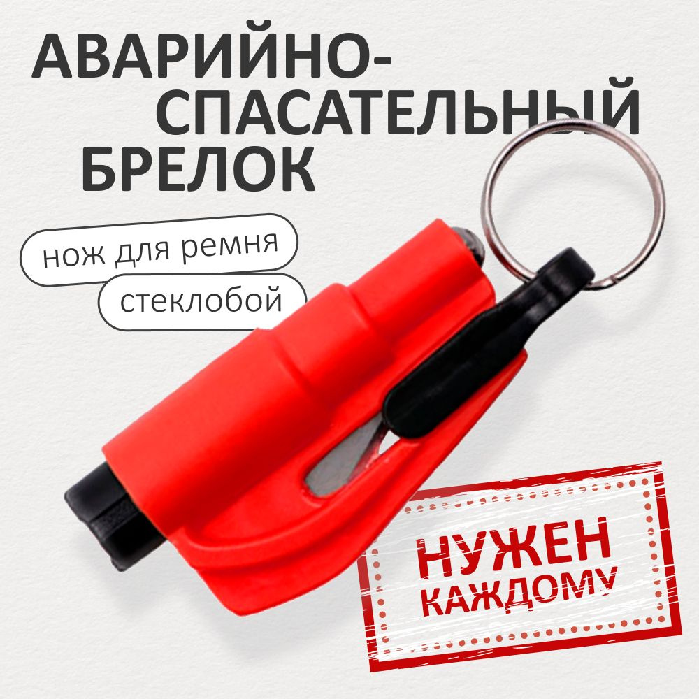 Аварийный брелок для ключей автомобиля 2 в 1 спасательный (стропорез, стеклобой, кольцо крепления), красный #1