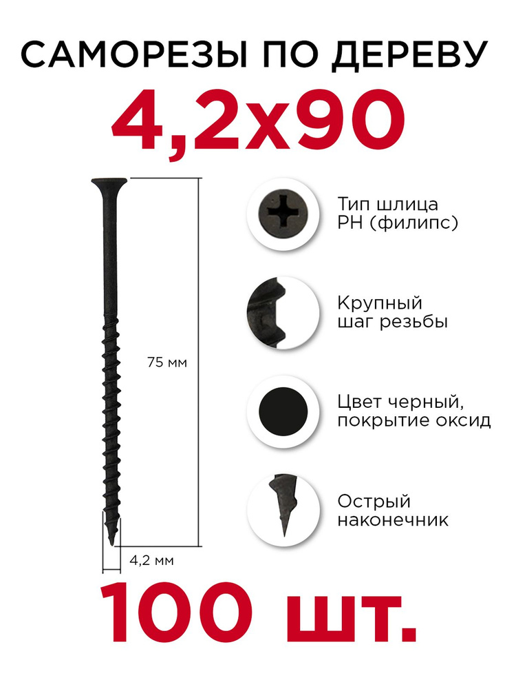 Саморезы по дереву, Профикреп 4,2 х 90 мм, 100 шт #1