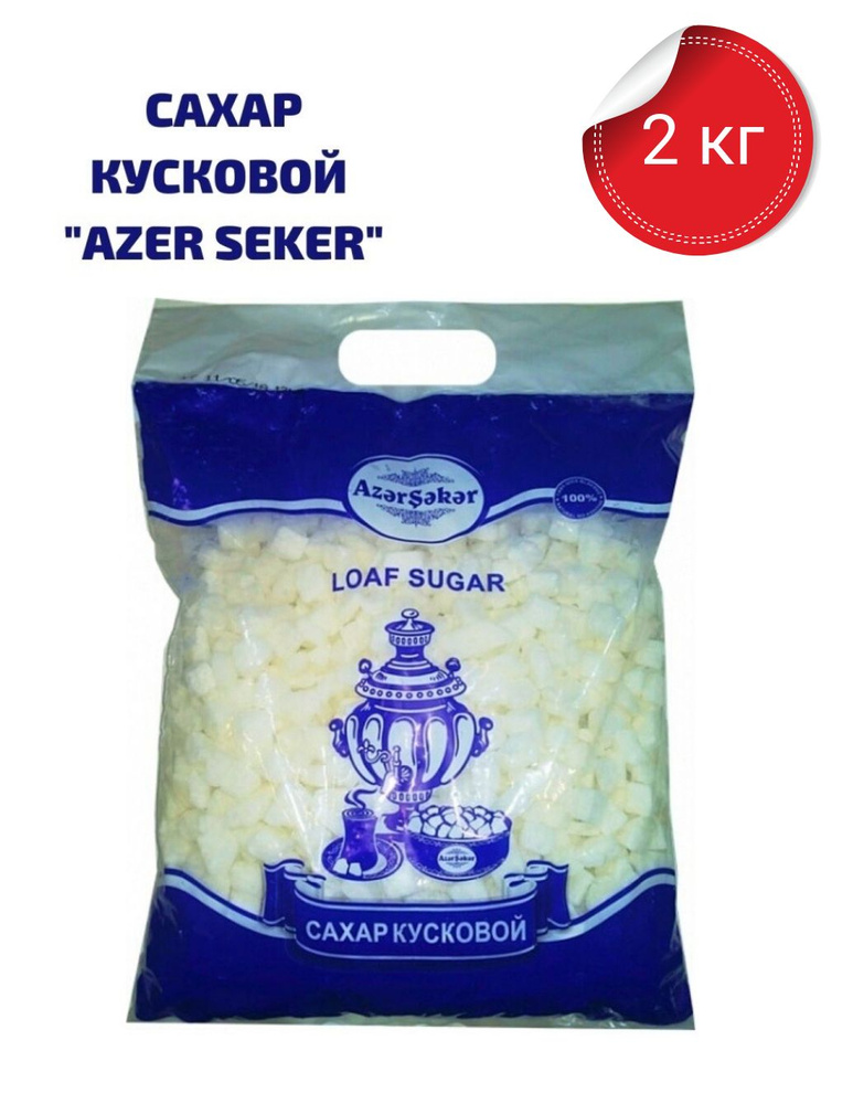 Сахар кусковой твердый колотый Азер Сахар 2 кг Azer Seker #1
