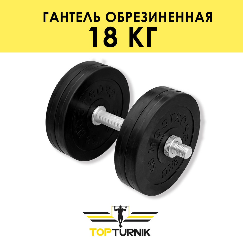 Гантель металлическая разборная (наборная) обрезиненная TopTurnik, 18 кг  #1