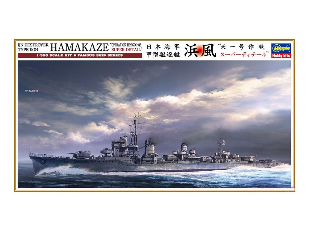 Сборная модель корабля 40108HG Эсминец ВМС Японии HAMAKAZE Operation Ten- Go 1945 Super Detail (Limited #1