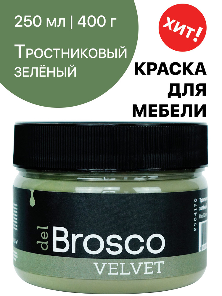 Краска для мебели и дверей, акриловая меловая матовая краска del Brosco для дерева, металла, акриловые #1