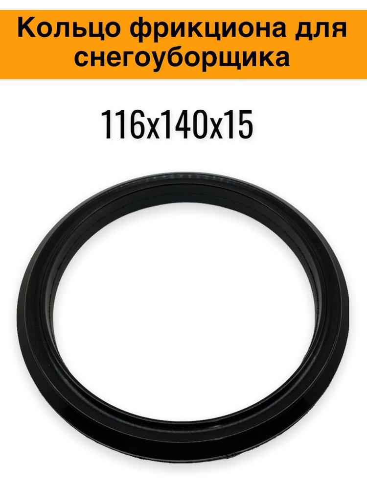 Колесо, кольцо фрикционное полиуретановое для снегоуборщиков 116*140*15 мм MTD E 740F/611D/E640F/E660G, #1
