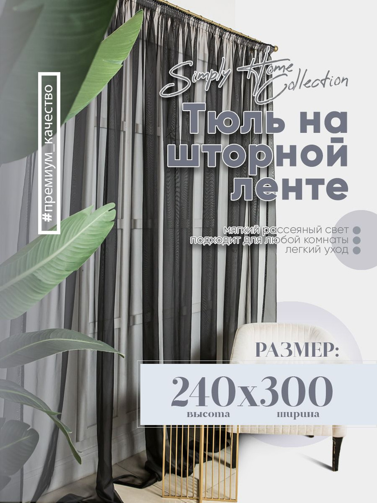 Simply Home Collection Тюль высота 240 см, ширина 300 см, крепление - Лента, Черный  #1