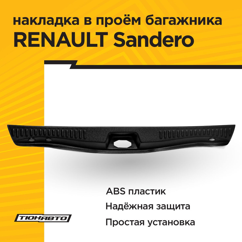 Накладка в проем багажника для RENAULT SANDERO II 2013- #1