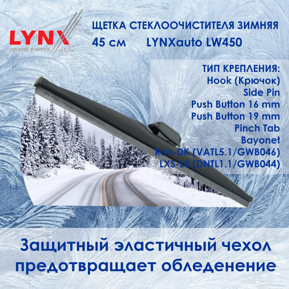 LYNXauto Зимняя щетка стеклоочистителя, арт. LW_450, 45 см #1
