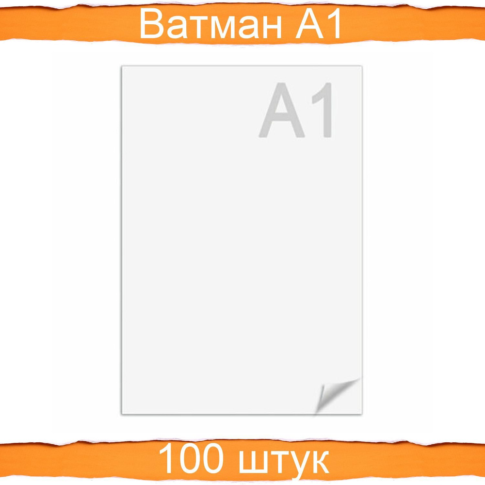 Ватман формат А1 (610х860 мм), 200 г/м2, 100 шт #1