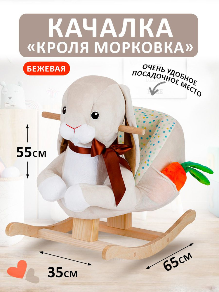 Детская мягкая качалка Тутси "Кроля Морковка" (бежевый, с креслом) на деревянном каркасе для девочки, #1