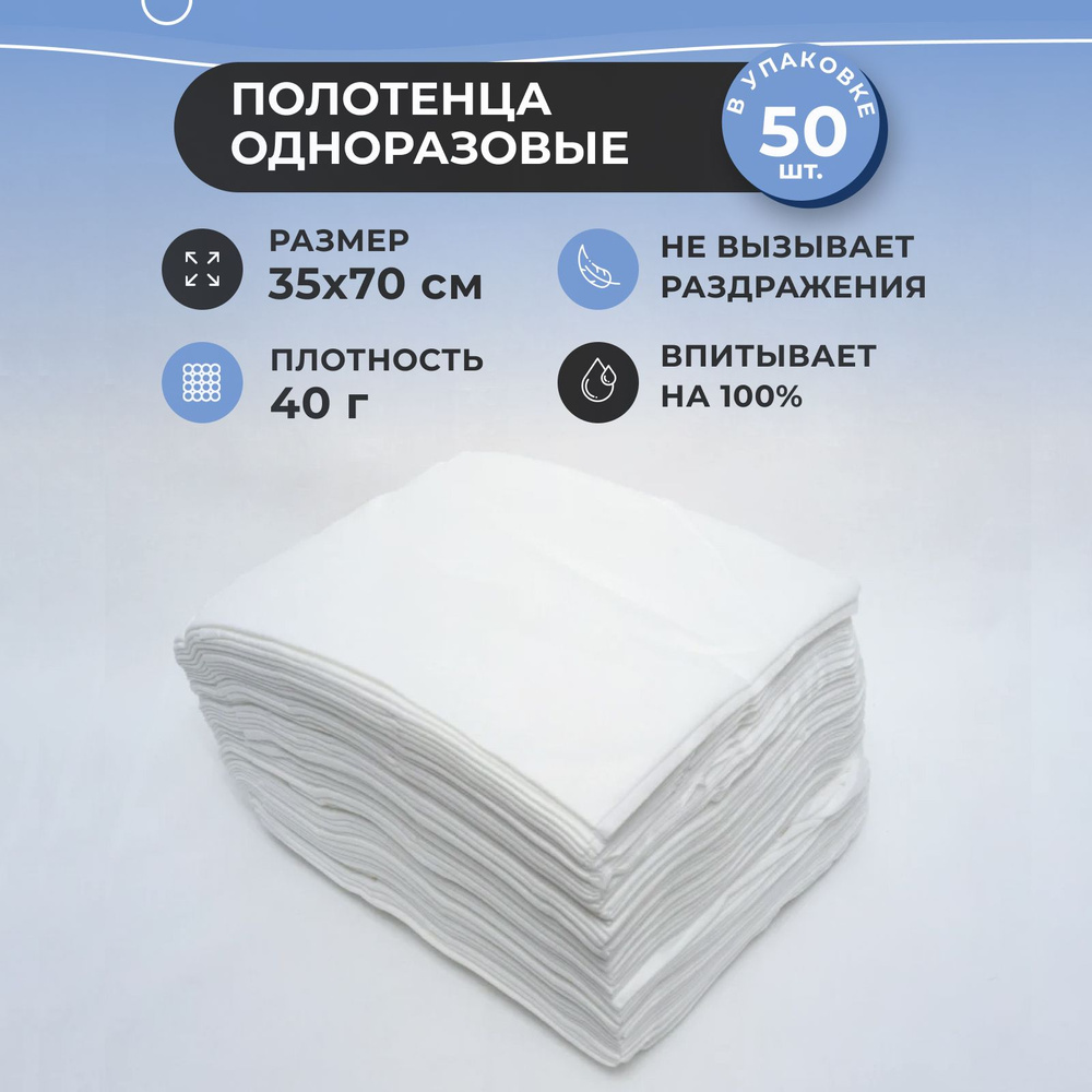 Полотенце одноразовое спанлейс (35х70 см), салфетки медицинские одноразовые белые (плотность 40г), 50 #1