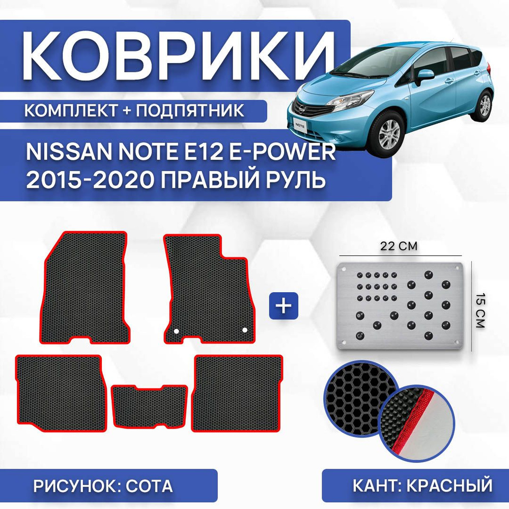 Комплект Ева ковриков SaVakS для Nissan Note E12 E-power 2015-2020 С подпятником / Ниссан Ноут E12 E-power #1