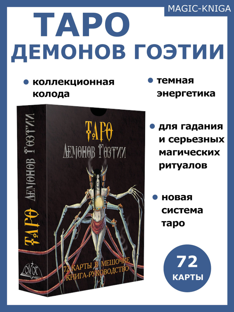 Таро Демонов Гоэтии / Гадальные карты таро с книгой инструкцией  #1