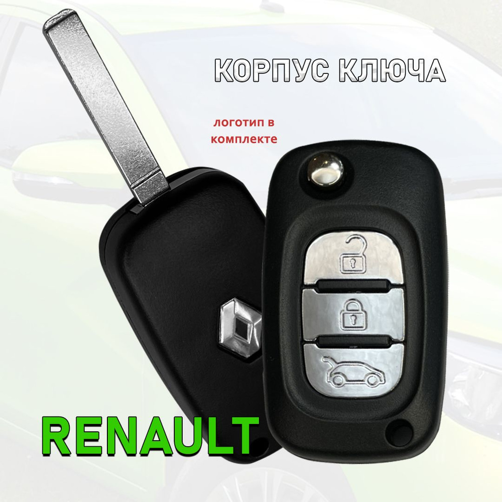 Корпус ключа зажигания для Рено Флюенс, Меган/ Renault Fluence, Megan -  арт. renladanew3but - купить по выгодной цене в интернет-магазине OZON  (765024755)