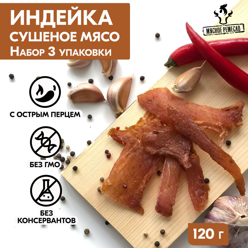 Вяленое мясо набор 3 уп. ИНДЕЙКА, 105 гр. Сушеное мясо #1