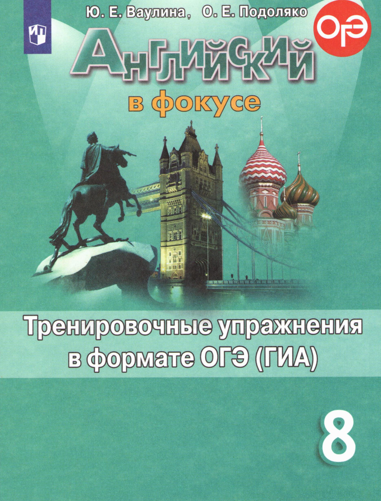 Английский в фокусе. 8 класс. Тренировочные упражнения в формате ОГЭ ...