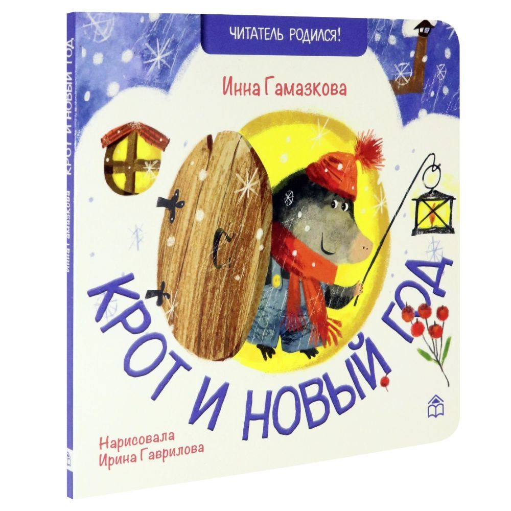 "Крот и Новый год" новогодняя картонная книжка стихи для малышей | Гамазкова Инна Липовна  #1