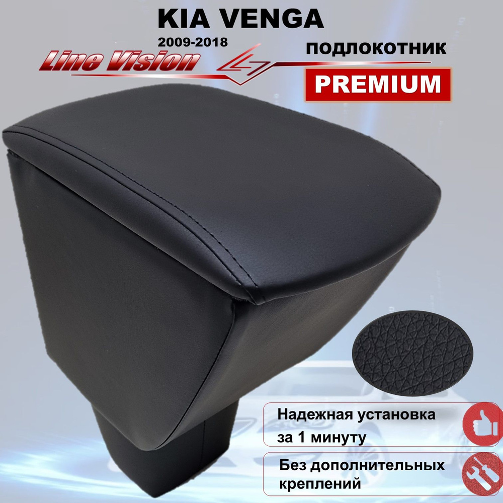 Kia Venga / Киа Венга (2009-2018) подлокотник (бокс-бар) автомобильный Line Vision из экокожи премиум #1