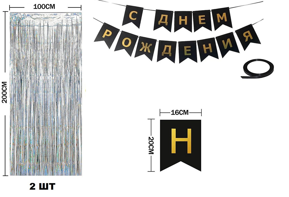 Занавес для фотозоны Дождик 1х2 м, 2 шт, серебристый лазерный + гирлянда С Днем Рождения, черный.  #1