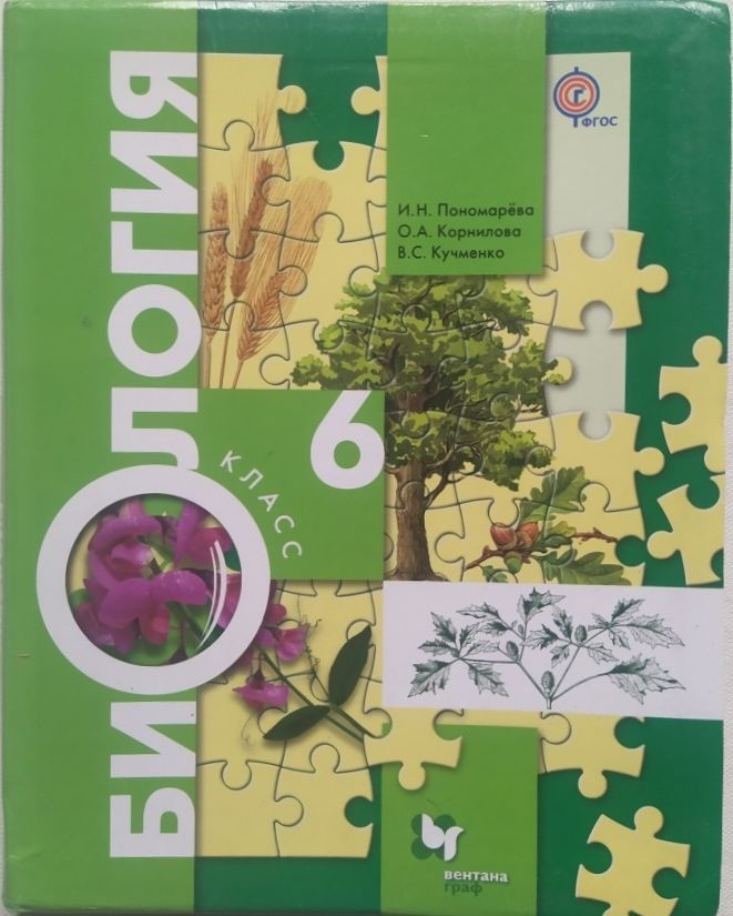 Биология. 6 класс. Учебник б/у. ФГОС. Пономарева, Кучменко, Корнилова. Вентана Граф  #1