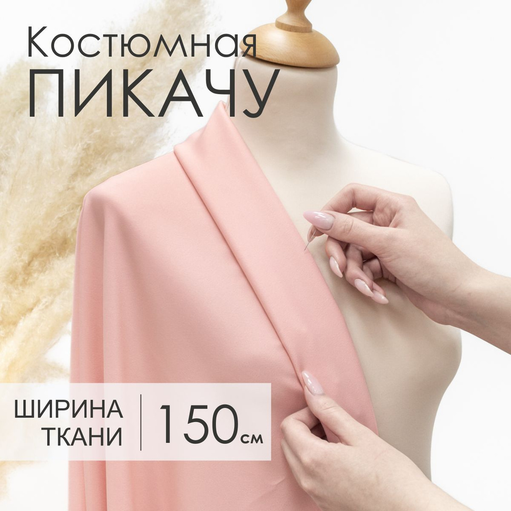 Ткань Костюмная Пикачу Розово - Персиковая для шитья, Отрез 1,5м х 1м  #1