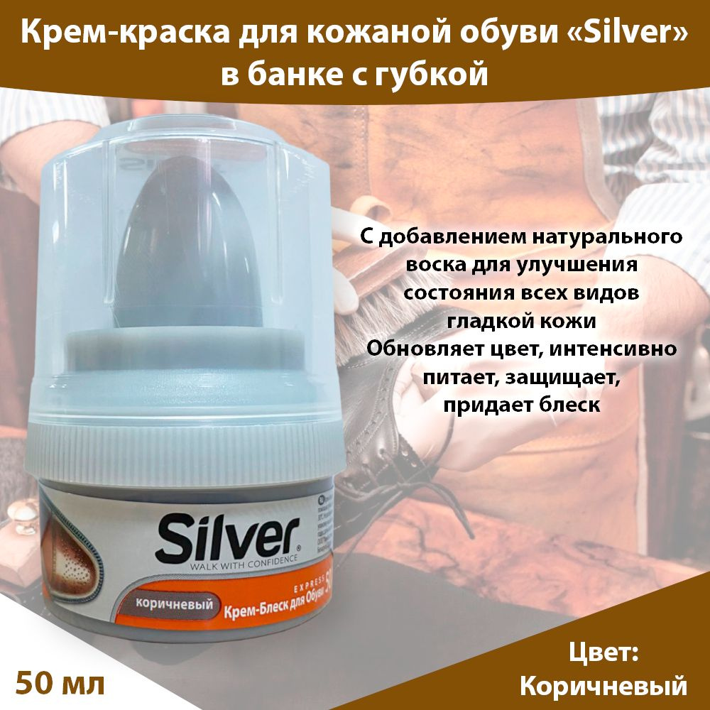 Крем блеск для обуви Silver, коричневый, 50 мл