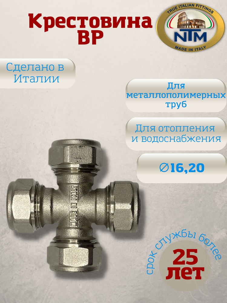 Крестовина компрессионная, латунь, никелированная, NTM, арт. 910, 16 мм  #1