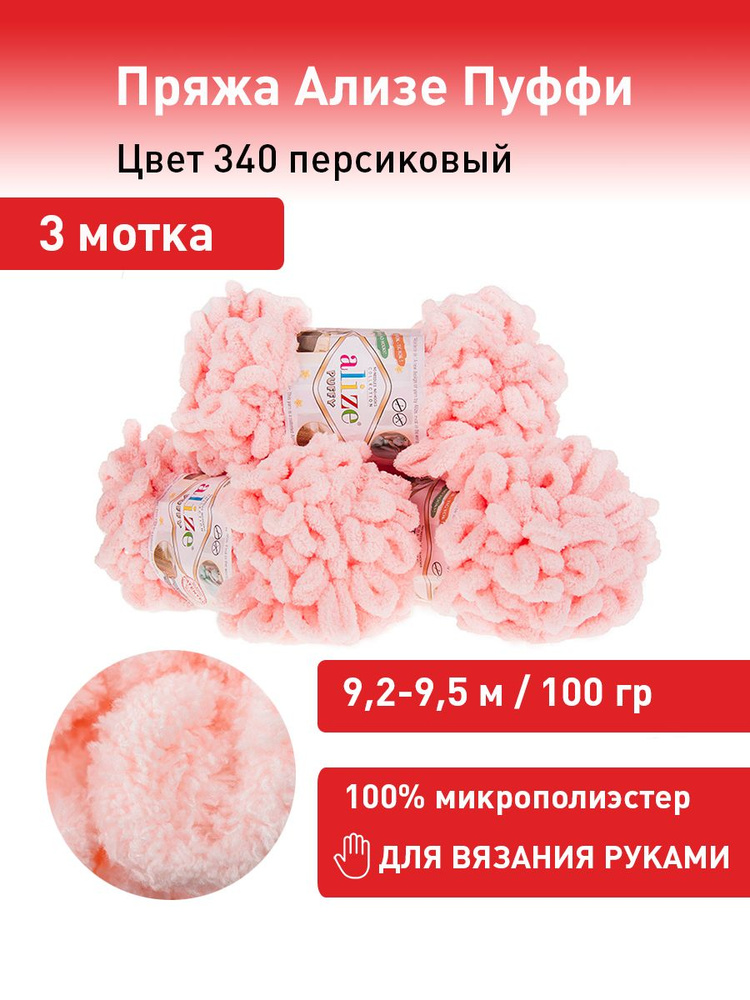 Пряжа для вязания Ализе Пуффи (Alize Puffy) цвет №340 персиковый, комплект 3 мотка, 100% микрополиэстер, #1