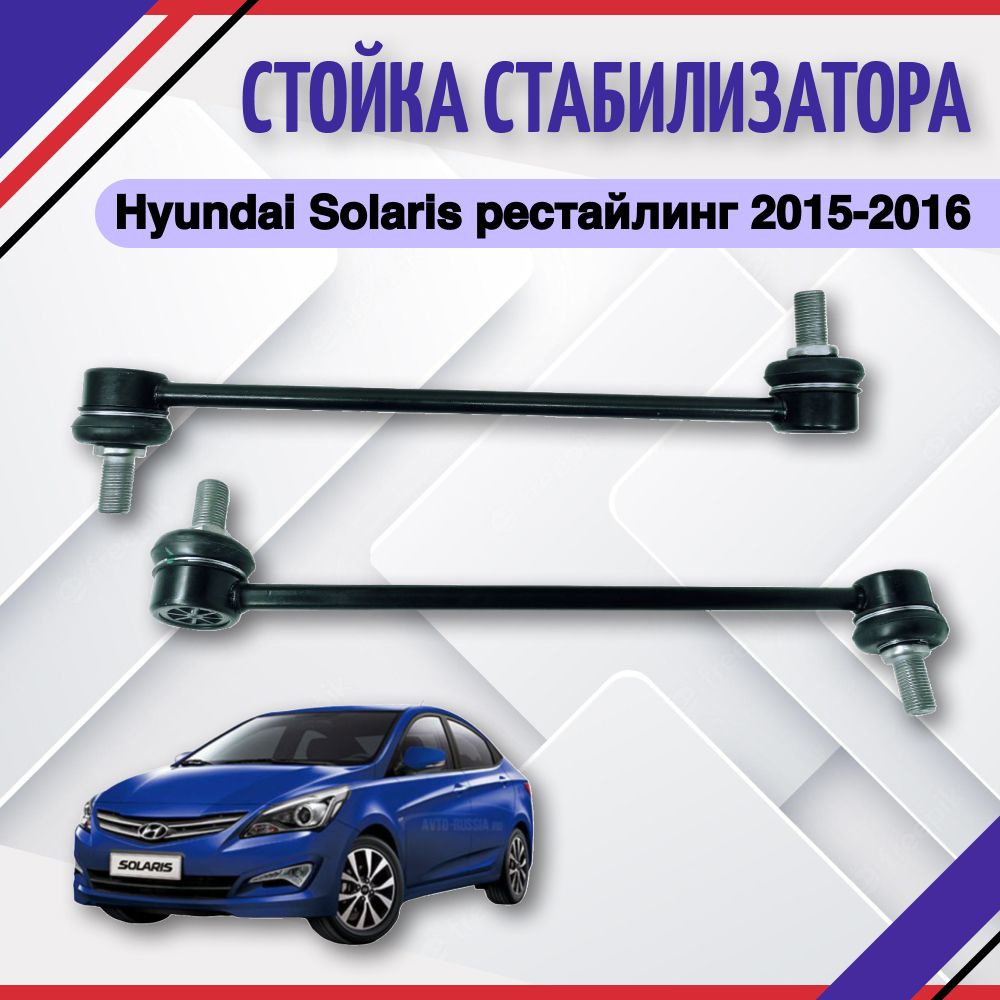 Стойка стабилизатора, Тяга переднего Hyundai Solaris KIA Rio 2010 2011 2013  2014 2015 2016 Хендай Солярис Киа рио 3 548302V000 548300U000 548304L000 -  купить по доступным ценам в интернет-магазине OZON (772239339)