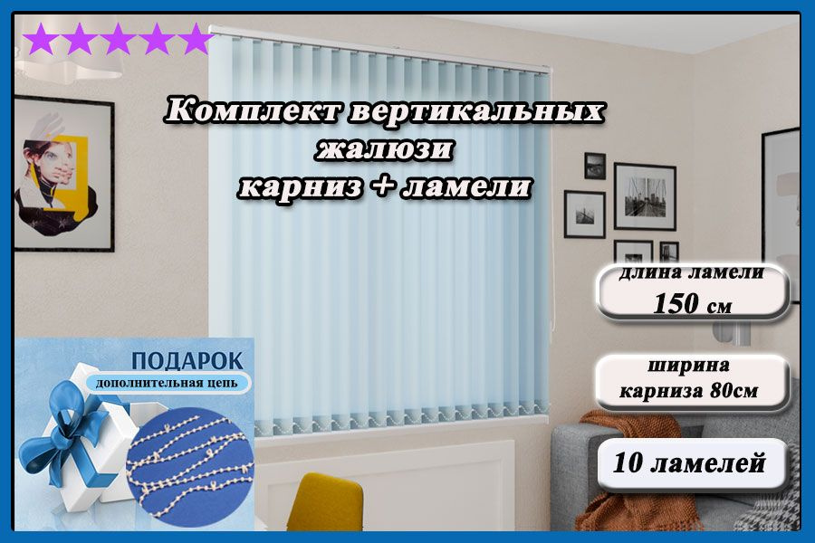 Комплект вертикальных жалюзи ЛАЙН II карниз в комплекте,цвет голубой 150см  #1