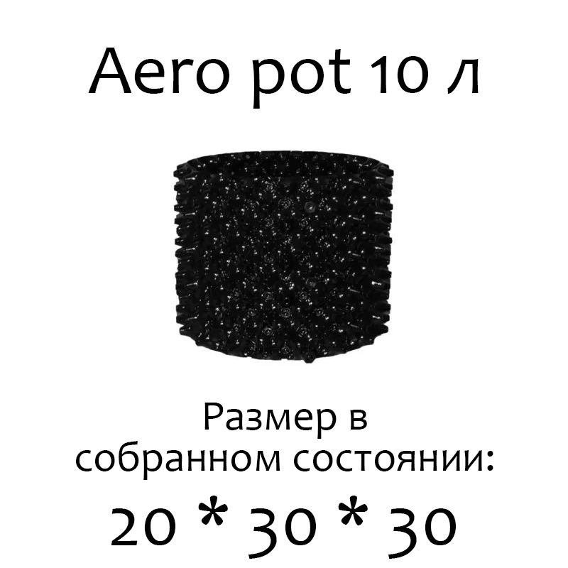 Воздушный горшок для рассады Aero Pot 10 л - 3 шт. #1