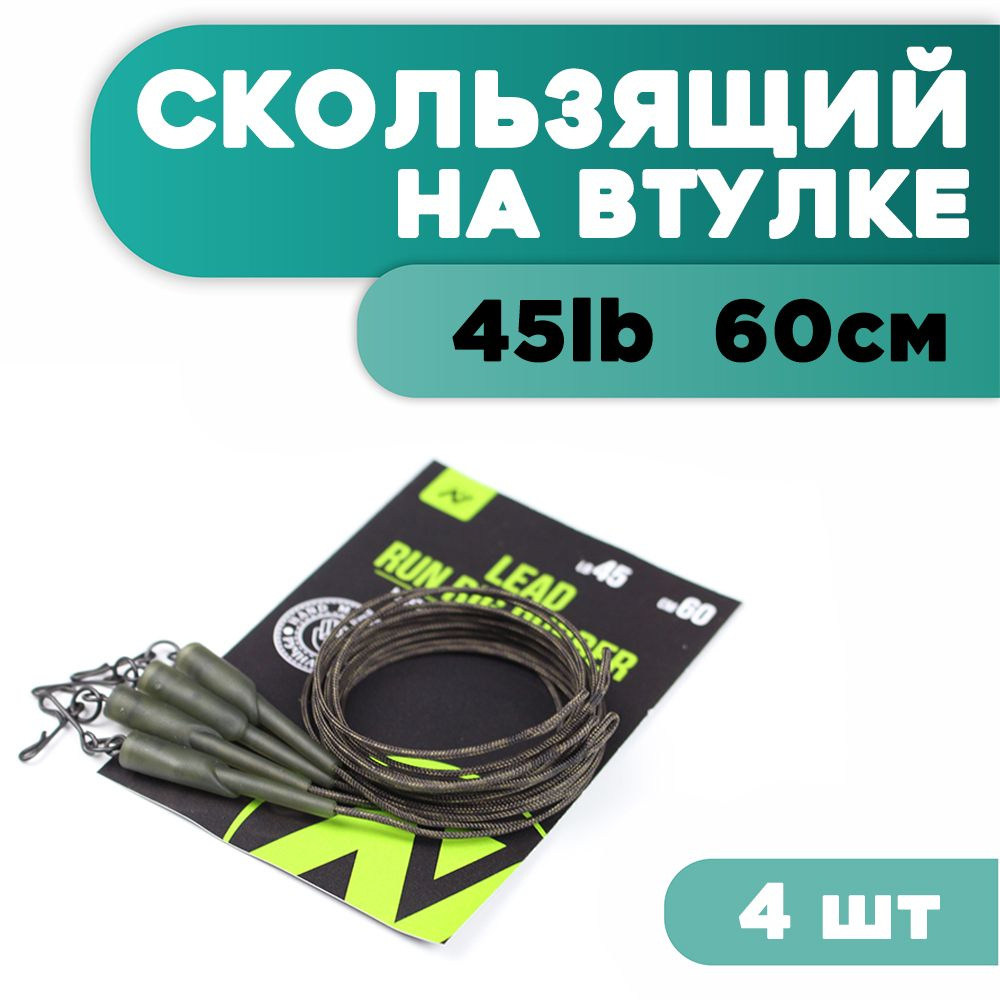 Монтаж рыболовный карповый для оснастки Скользящий на втулке VN Tackle Lead run rig rubber 45lb 60см #1