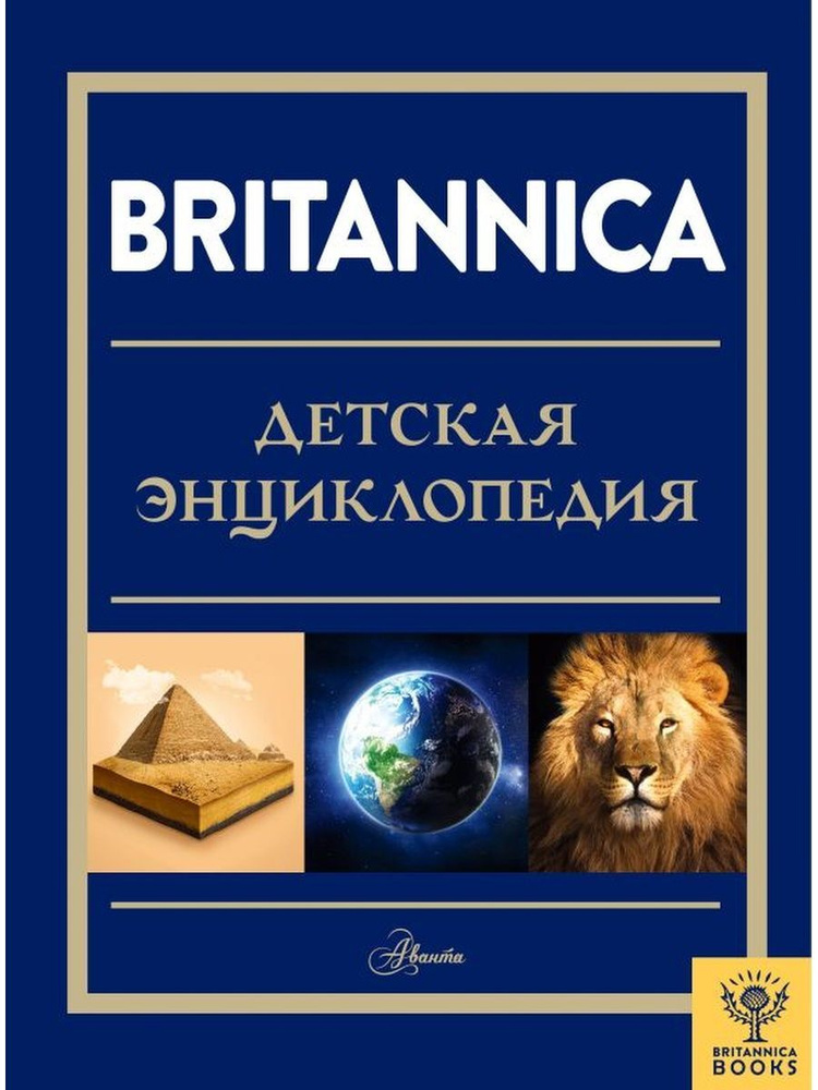 Britannica. Детская энциклопедия | Брайт Майкл, Митчелл Абигейл  #1