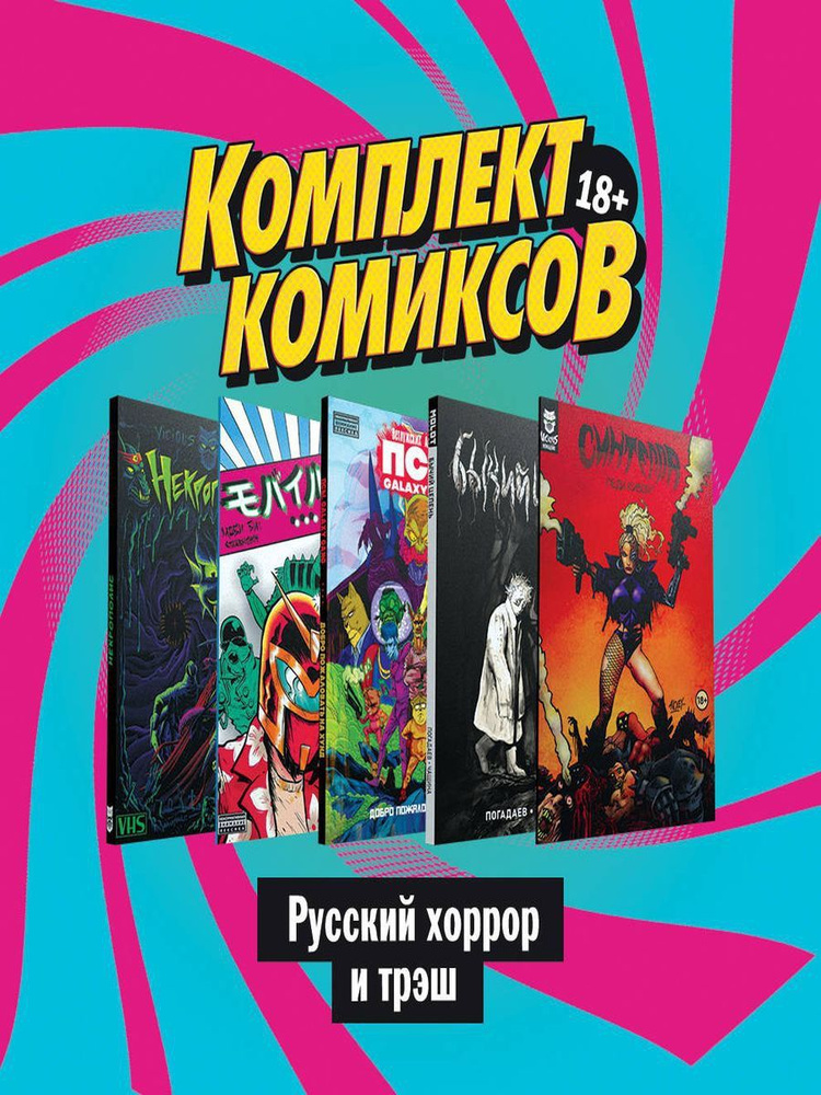 Комплект комиксов "Русский хоррор и трэш" #1