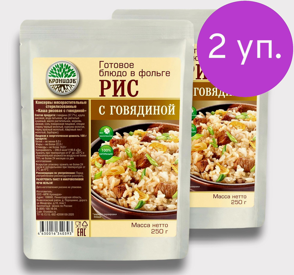 Говядина с Рисом "Кронидов" 2уп*250 г. Готовое блюдо в фольге  #1