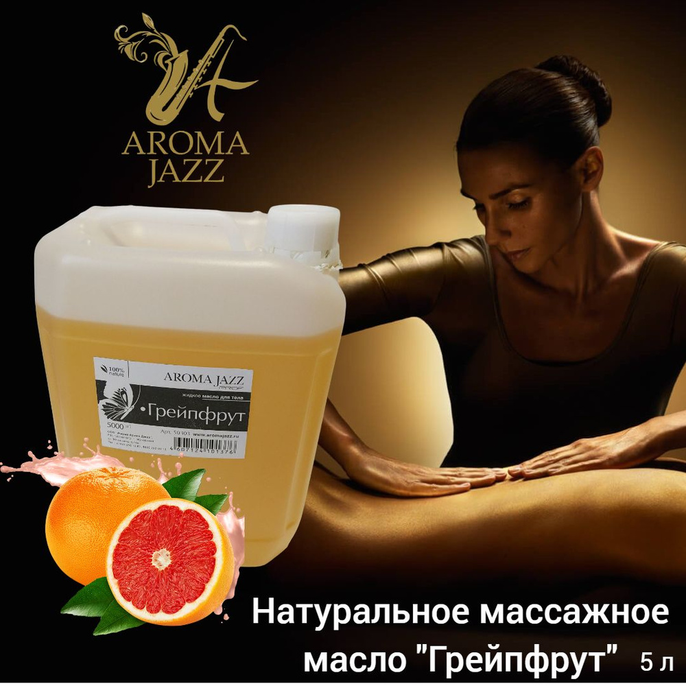 Aroma Jazz "Грейпфрут" массажное масло 5000 мл #1