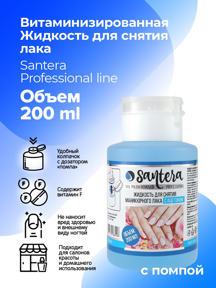 Жидкость для снятия лака с витамином F Santera Professional line, 200 мл  #1
