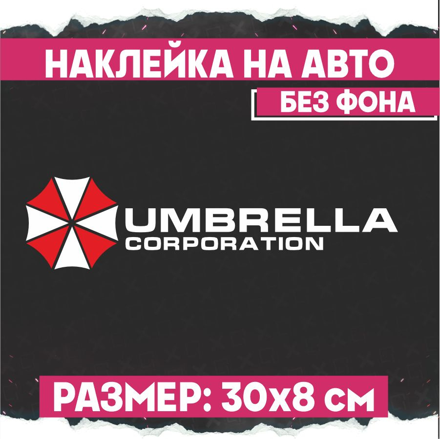 Наклейки на авто надпись Амбрелла Umbrella Corp - купить по выгодным ценам  в интернет-магазине OZON (775293033)