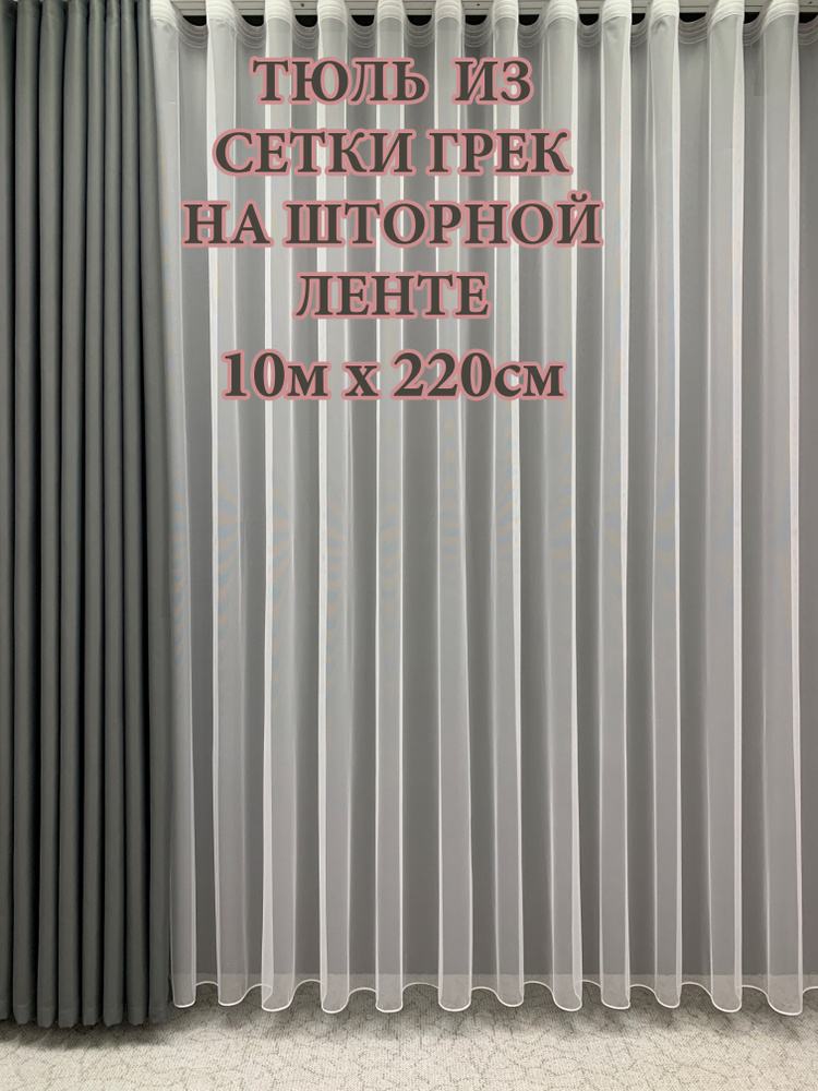 GERGER Тюль Грек высота 220 см, ширина 1000 см, крепление - Лента, белый  #1