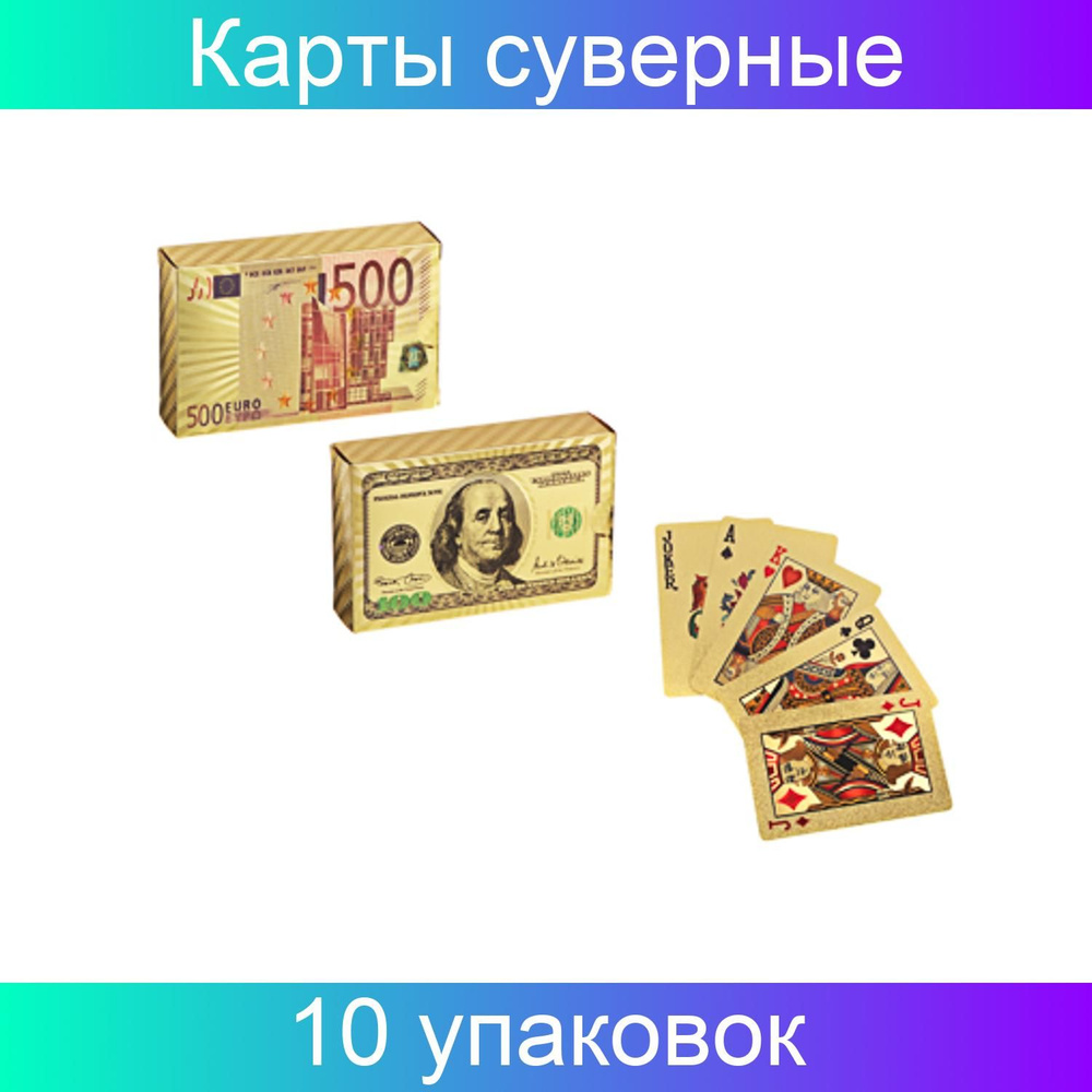 Карты сувенирные игральные Золотые 54 карты, пластик, 10 упаковок  #1