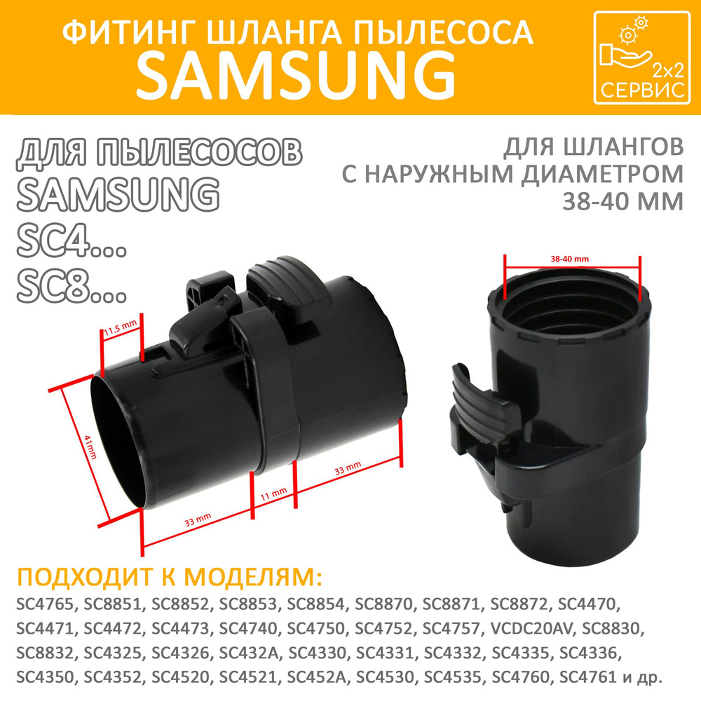 Фитинг шланга пылесоса Samsung SC4.. SC8.. SAM006 #1