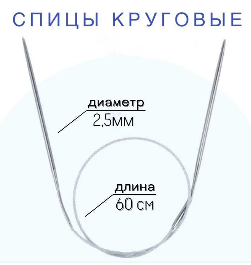 Спицы для вязания круговые d2,5 мм 60 см на металлической леске  #1