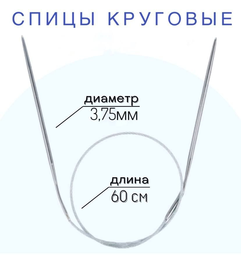 Спицы для вязания круговые d3,75мм мм 60 см на металлической леске  #1