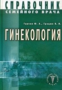 Справочник семейного врача. Гинекология | Гуркин Ю., Грицюк Вадим Иванович  #1